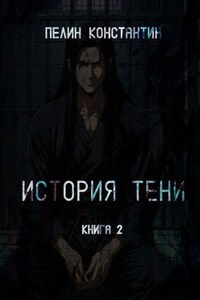 История Тени. Книга вторая