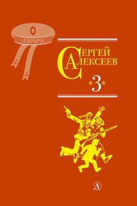 Собрание сочинений. Том 3. Упрямая льдина. Сын великана. Двадцать дней. Октябрь шагает по стране. Братишка. Секретная просьба