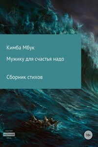 Мужику для счастья надо. Сборник стихотворений