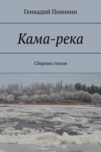 Кама-река. Сборник стихов