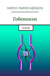 Гобеноизм. Религия