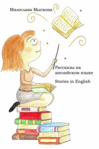 Рассказы на английском языке. Stories in English