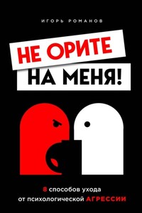 Не орите на меня! 8 способов ухода от психологической агрессии + вебинар про манипуляции в подарок