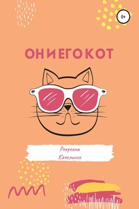 Он и его кот