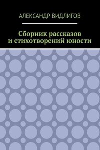 Сборник рассказов и стихотворений юности