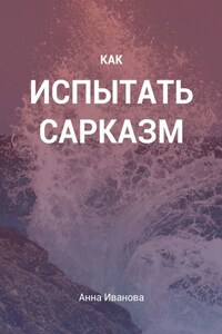 Как испытать сарказм