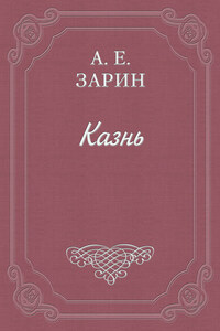 Казнь