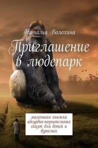 Приглашение в людепарк. Маленькая книжка абсурдно-поучительных сказок для детей и взрослых