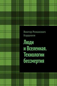 Люди и Вселенная. Технологии бессмертия