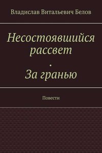 Несостоявшийся рассвет. За гранью. Повести