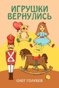 Игрушки вернулись