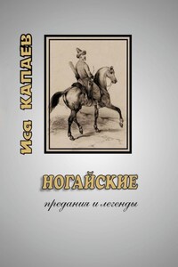 Ногайские предания и легенды