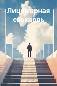 Лицемерная свекровь