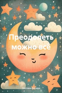 Преодолеть можно всё