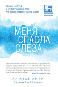 Меня спасла слеза. Реальная история о хрупкости жизни и о том, что любовь способна творить чудеса