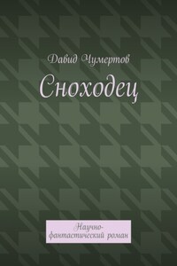 Сноходец. Научно-фантастический роман