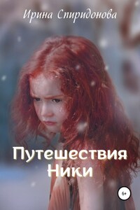 Путешествия Ники