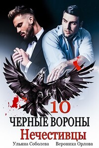 Черные вороны 10. Нечестивцы