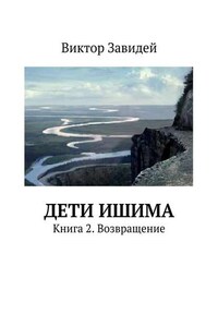 Дети Ишима. Книга 2. Возвращение