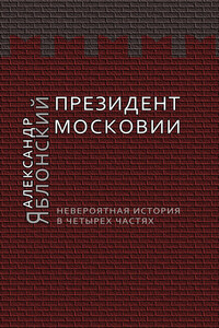 Президент Московии: Невероятная история в четырех частях