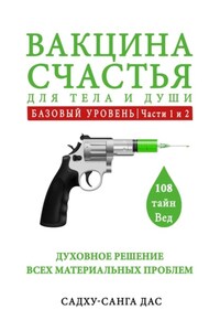 Вакцина счастья для тела, ума и души. Как не про@#₽;(ь свой шанс. Отстрели лишнее и пересобери себя!