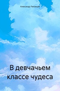 В девчачьем классе чудеса