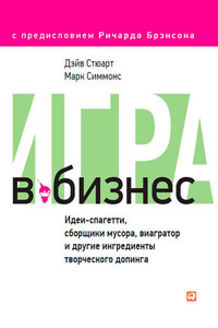 Игра в бизнес. Идеи-спагетти, сборщики мусора, виагратор и другие ингредиенты творческого допинга