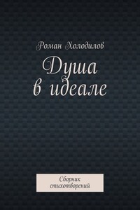 Душа в идеале. Сборник стихотворений