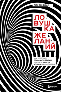 Ловушка желаний. Как перестать подражать другим и понять, чего ты хочешь на самом деле