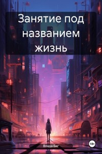 Занятие под названием жизнь