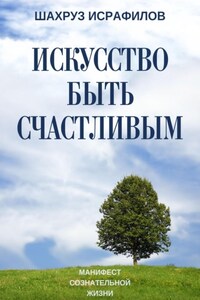 Манифест счастливой жизни. Пять принципов