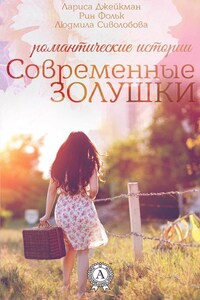 Современные Золушки