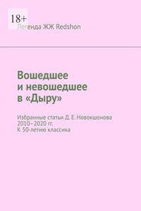 Вошедшее и невошедшее в «Дыру». Избранные статьи Д. Е. Новокшонова 2010–2020 гг. К 50-летию классика