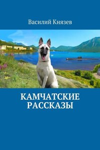 Камчатские рассказы