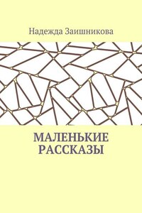 Маленькие рассказы