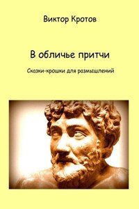 В обличье притчи. Сказки-крошки для размышлений