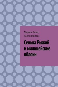 Сенька Рыжий и милицейские яблоки