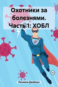 Охотники за болезнями. Часть 1: ХОБЛ