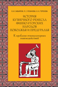 История кузнечного ремесла финно-угорских народов Поволжья и Предуралья: К проблеме этнокультурных взаимодействий