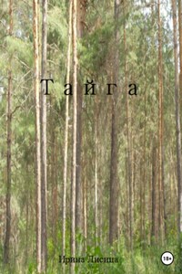 Тайга