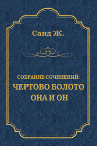 Чертово болото. Она и он (сборник)