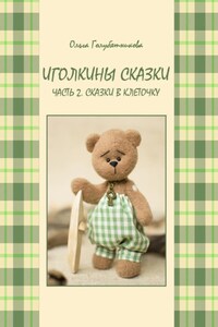 Иголкины сказки. Часть 2. Сказки в клеточку