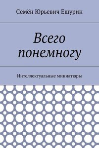 Всего понемногу. Интеллектуальные миниатюры