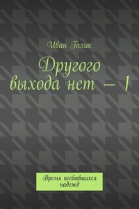 Другого выхода нет – 1. Время несбывшихся надежд