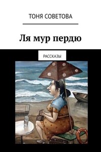 Ля мур пердю. Рассказы