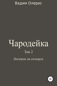 Чародейка 2