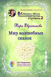 Мир волшебных сказок. Высшая Школа Сказкотворчества. Ступень 2