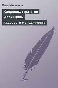 Кадровик: стратегии и принципы кадрового менеджмента