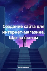 Создание сайта для интернет-магазина. Шаг за шагом