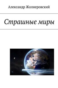 Страшные миры